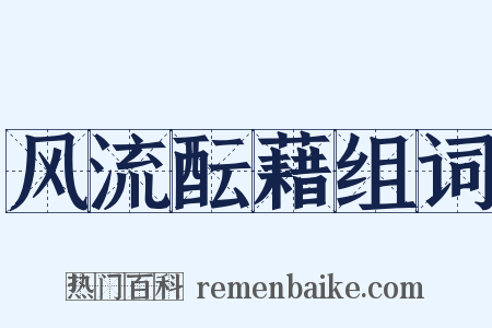 风流酝藉组词是什么意思的图片